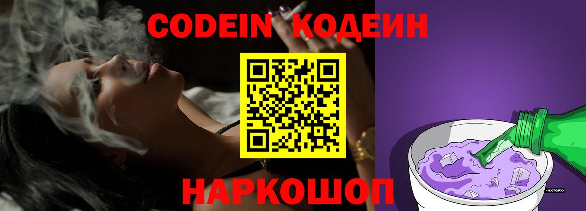 Кодеин Purple Drank  Вход с VPN  Лобня  Codein Purple Drank 