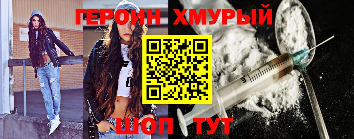 ГЕРОИН хмурый Лобня